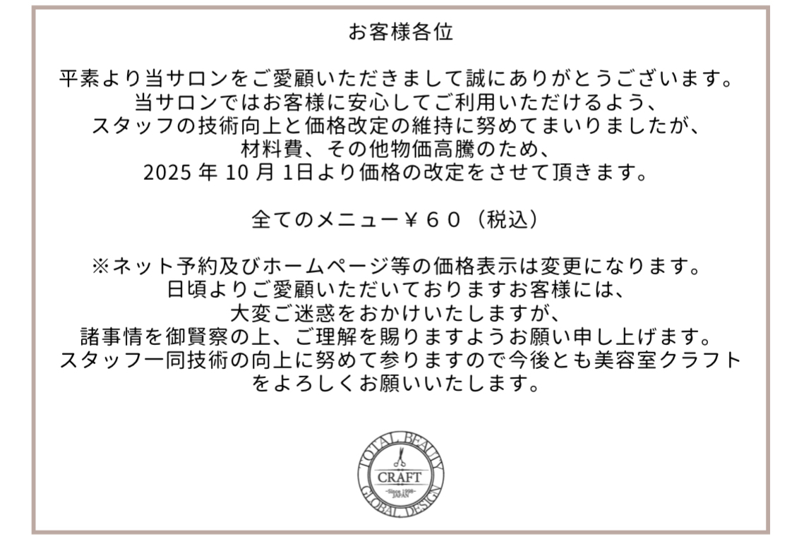 2025年10 月1日より料金の改正をさせて頂きます。